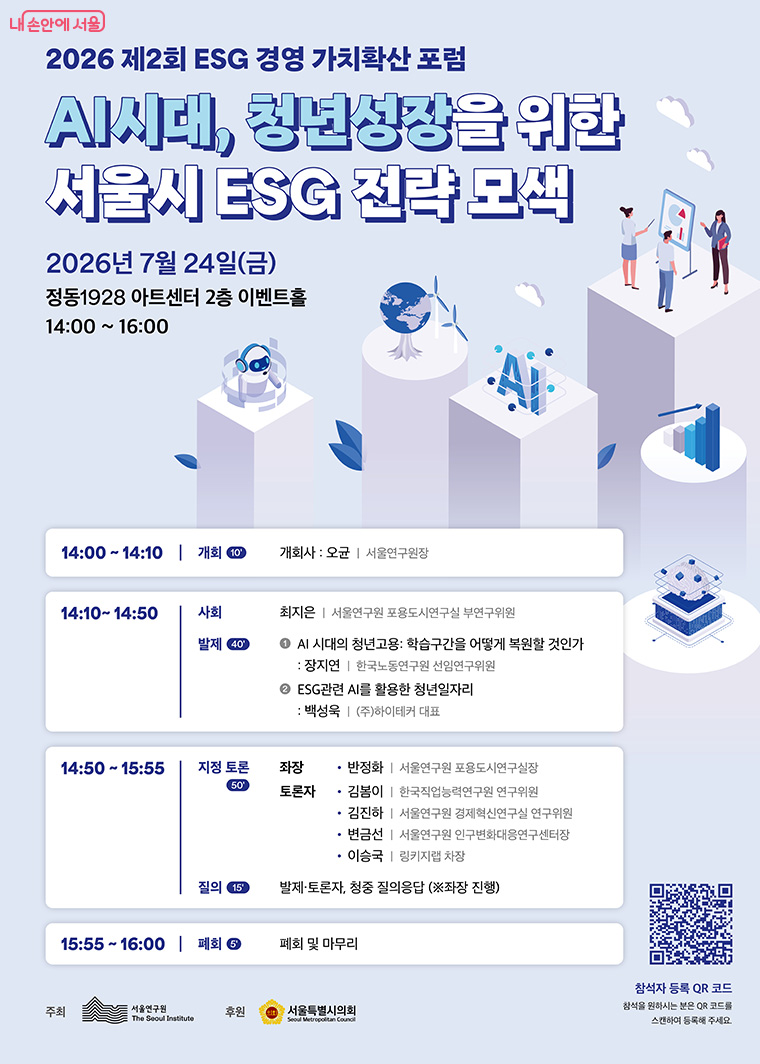 AI시대, 청년성장을 위한 서울시 ESG 전략 모색