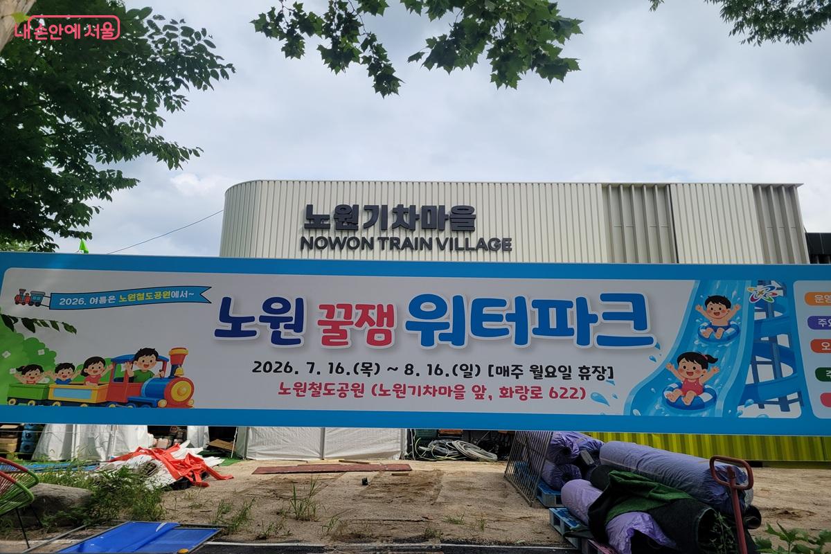 노원철도공원 입구에 설치된 '노원꿀잼워터파크' &copy;조연