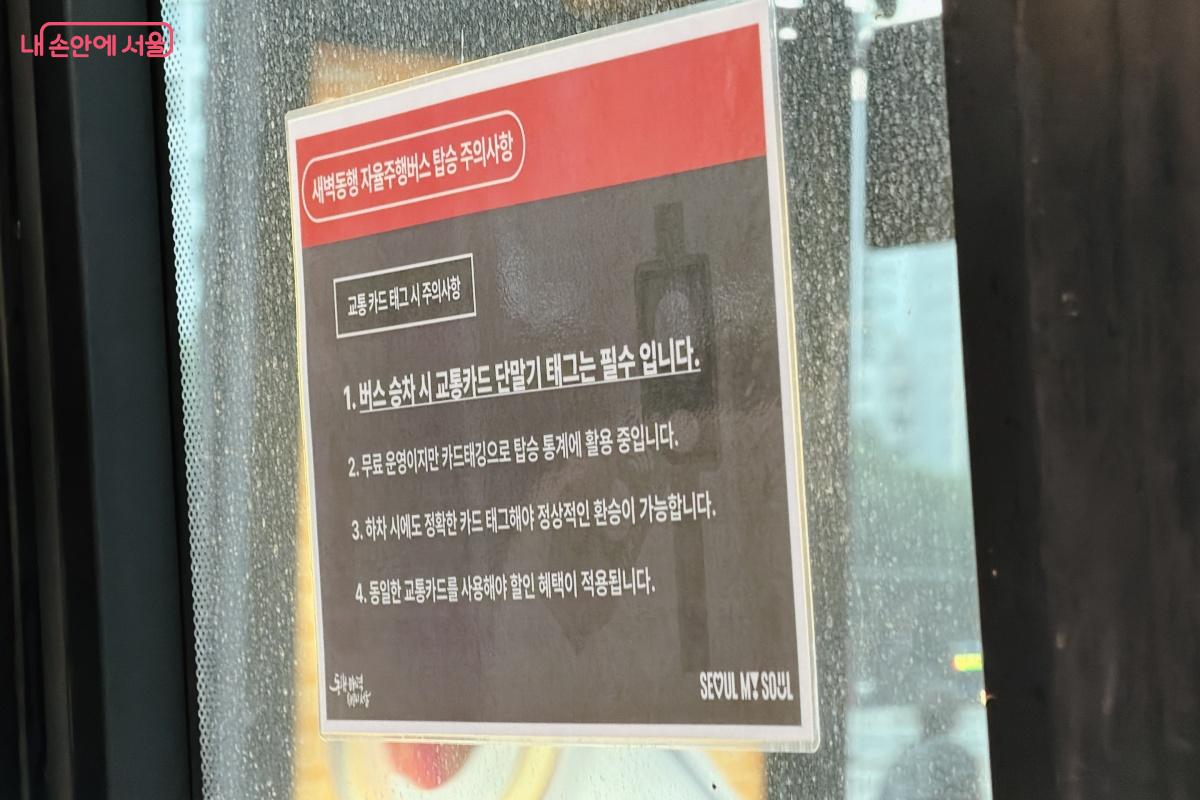 내부에 부착된 새벽동행 자율주행버스 탑승 주의사항