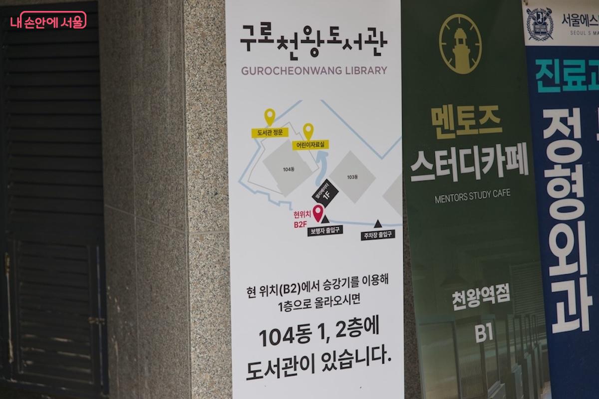다양한 지점에서 구로천왕도서관으로 향하는 배너를 많이 설치해둔 모습