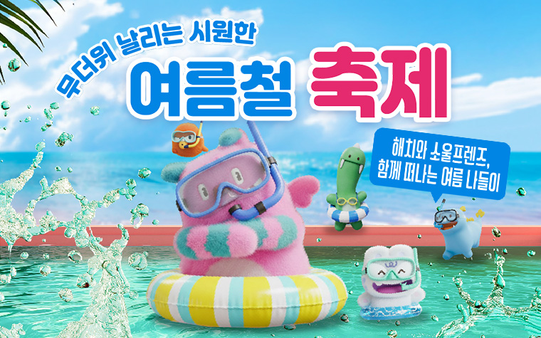 안전하게 놀아야 진짜 축제! 안심하고 즐기는 여름 축제 가이드
