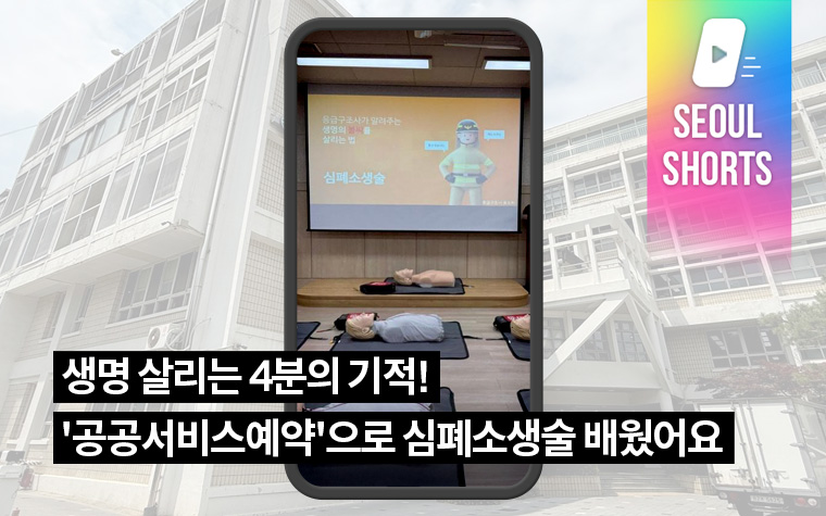 생명 살리는 4분의 기적! '공공서비스예약'으로 심폐소생술 배웠어요