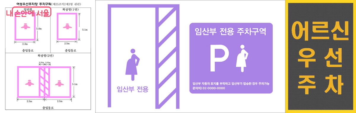여성 우선, 임산부 전용, 어르신 우선 주차면 ©서울시, 하남시