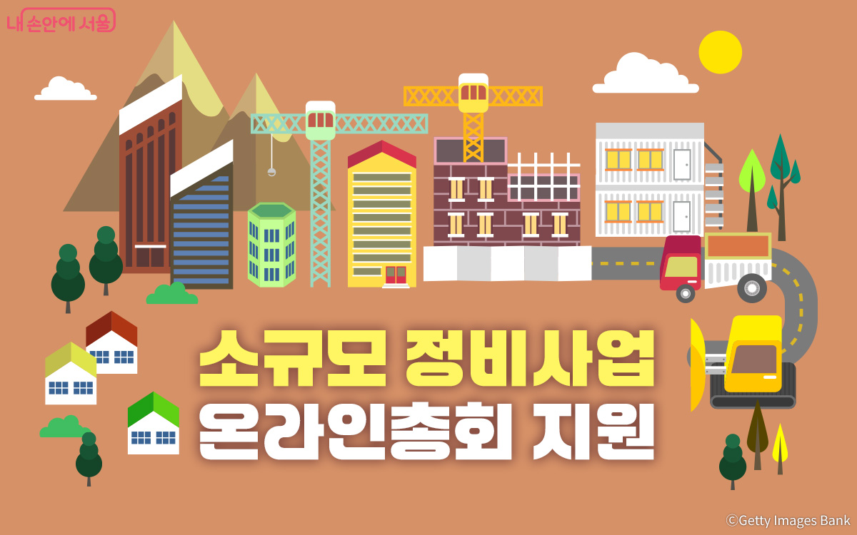 서울시는 전자투표·온라인총회 지원을 전면 확대한다.