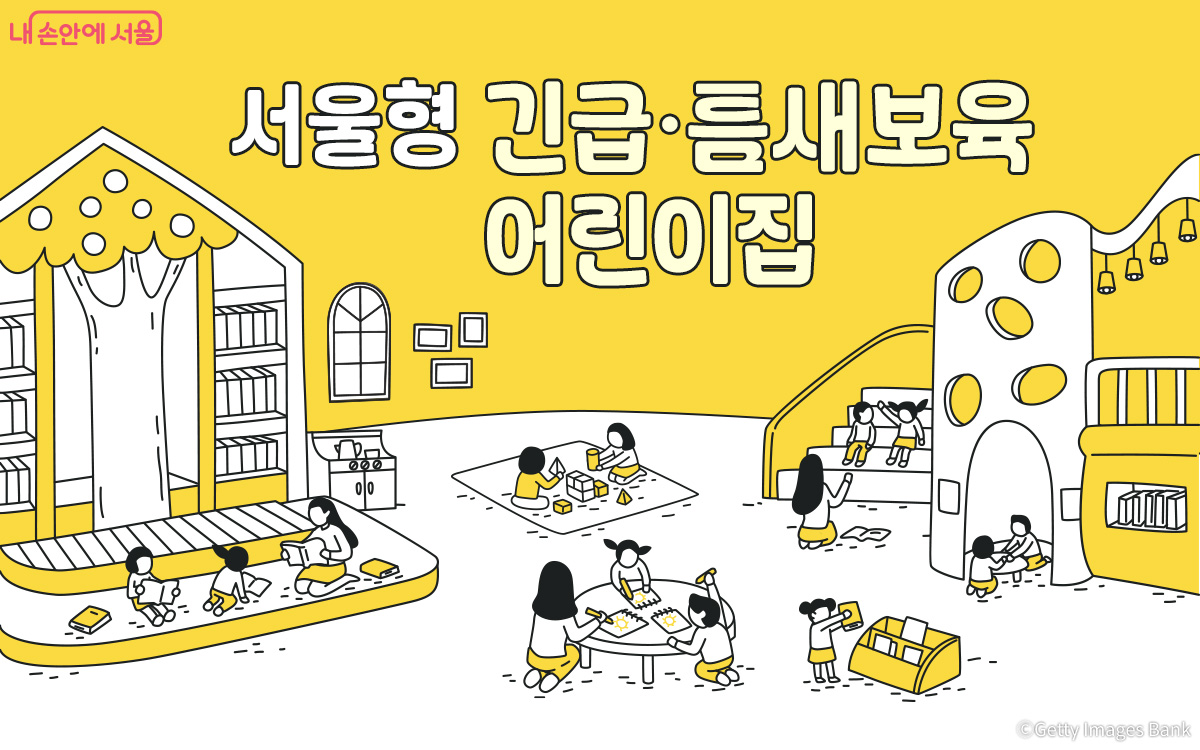 서울형 긴급·틈새보육 신규 어린이집이 선정됐다.