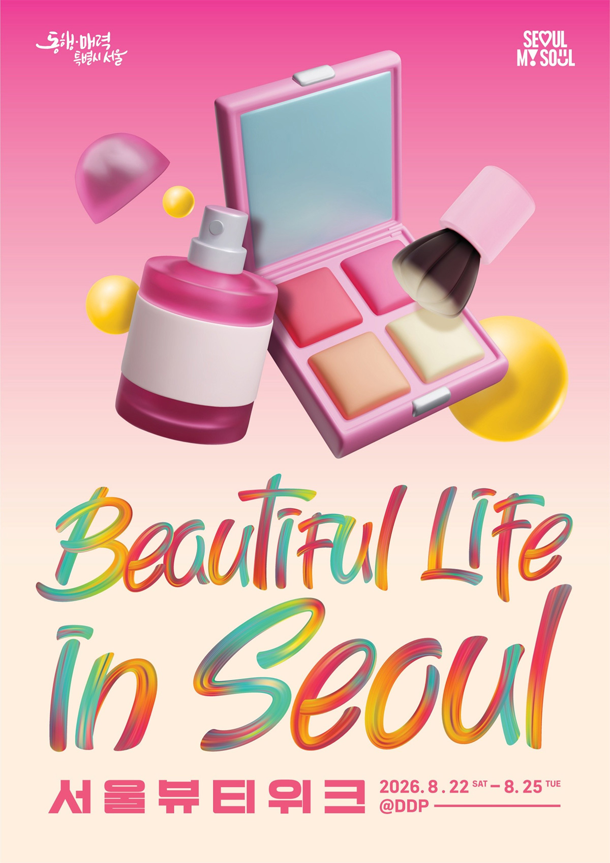 8월 22일부터 25일까지 서울뷰티위크가 DDP에서 열린다.
