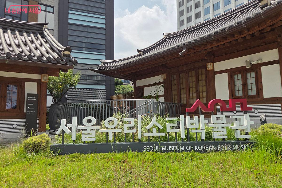 서울 종로구 서울우리소리박물관의 야외 전경 Ⓒ이다현