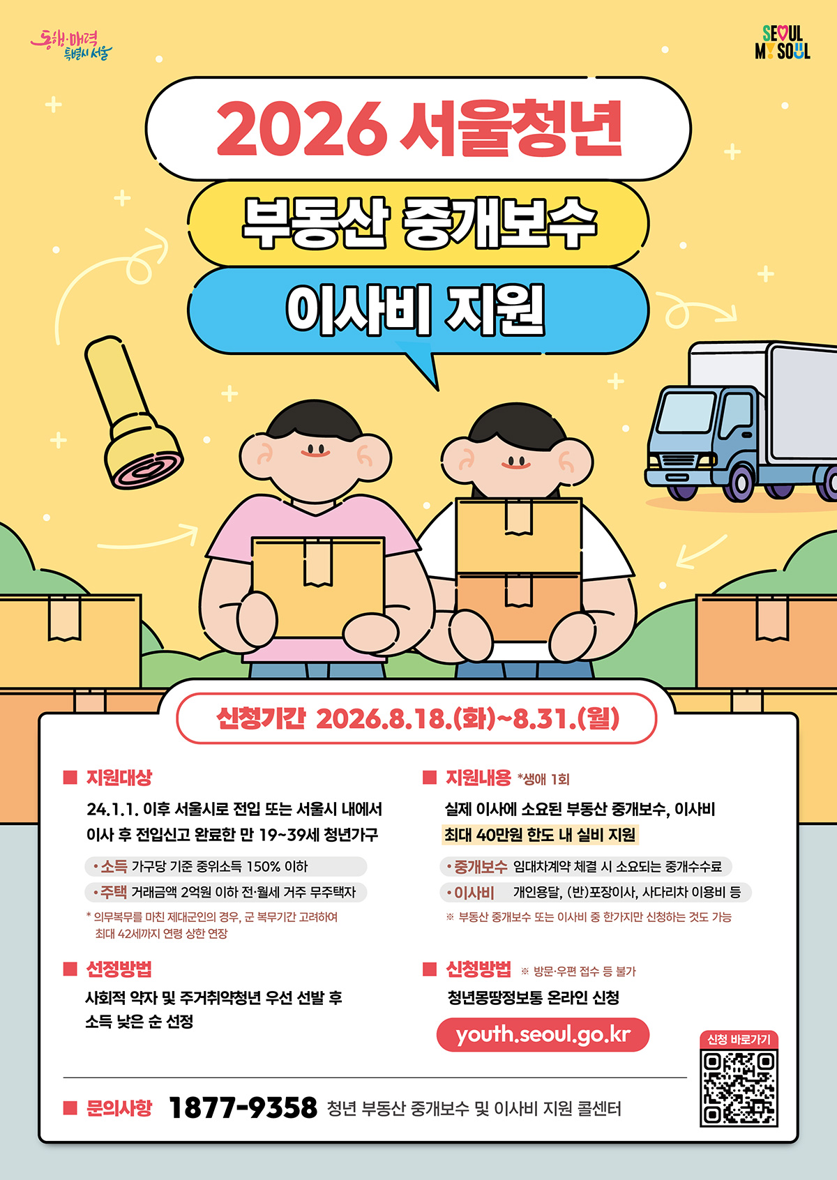 2026 서울청년 부동산 중개보수 이사비 지원
