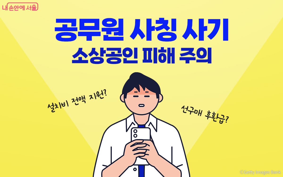 공무원을 사칭해 소상공인에 피해를 주는 사례가 나타남에 따라 주의가 필요하다.
