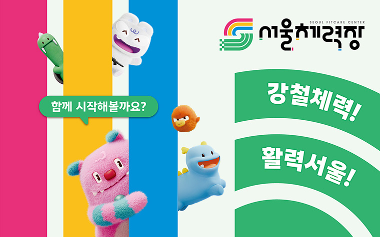 체력 측정하고 1,000P 받자! 시청 로비 '서울체력장' 열린다