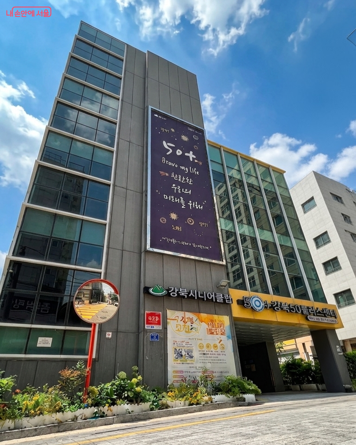 중장년의 사랑방, 강북50플러스센터 외관 ©조영숙
