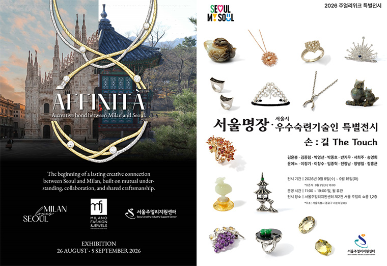 서울X밀라노 주얼리 협업전(8.26~9.5), 서울명장 특별전(9.9~15)