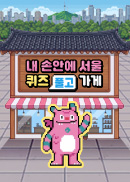 내손안에서울 퀴즈 풀고 가게