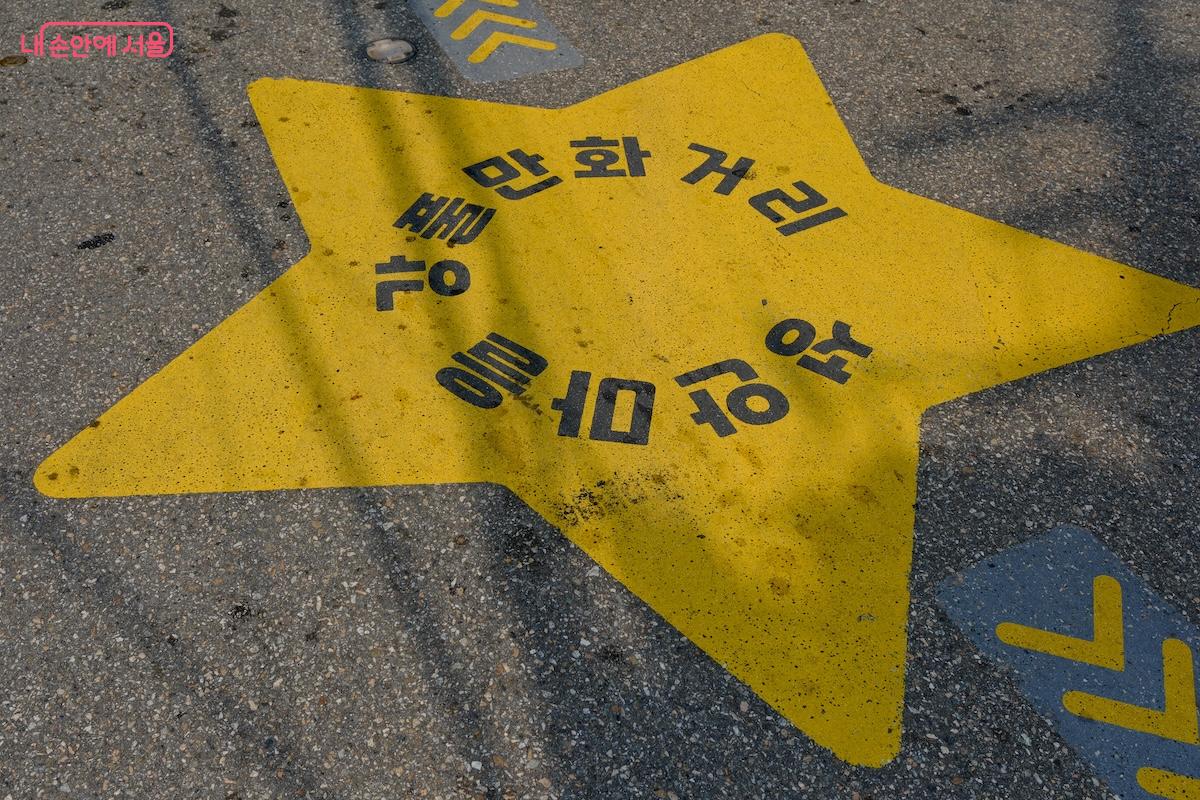 바닥 이정표를 통해 길을 잃지 않고 천천히 웹툰 벽화를 감상할 수 있게 해준다. &copy;서지희