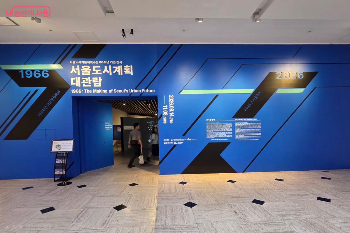 도시 계획 역사를 한눈에 살펴볼 수 있는 전시 &lsquo;서울도시계획 대관람&rsquo; &copy;최정윤