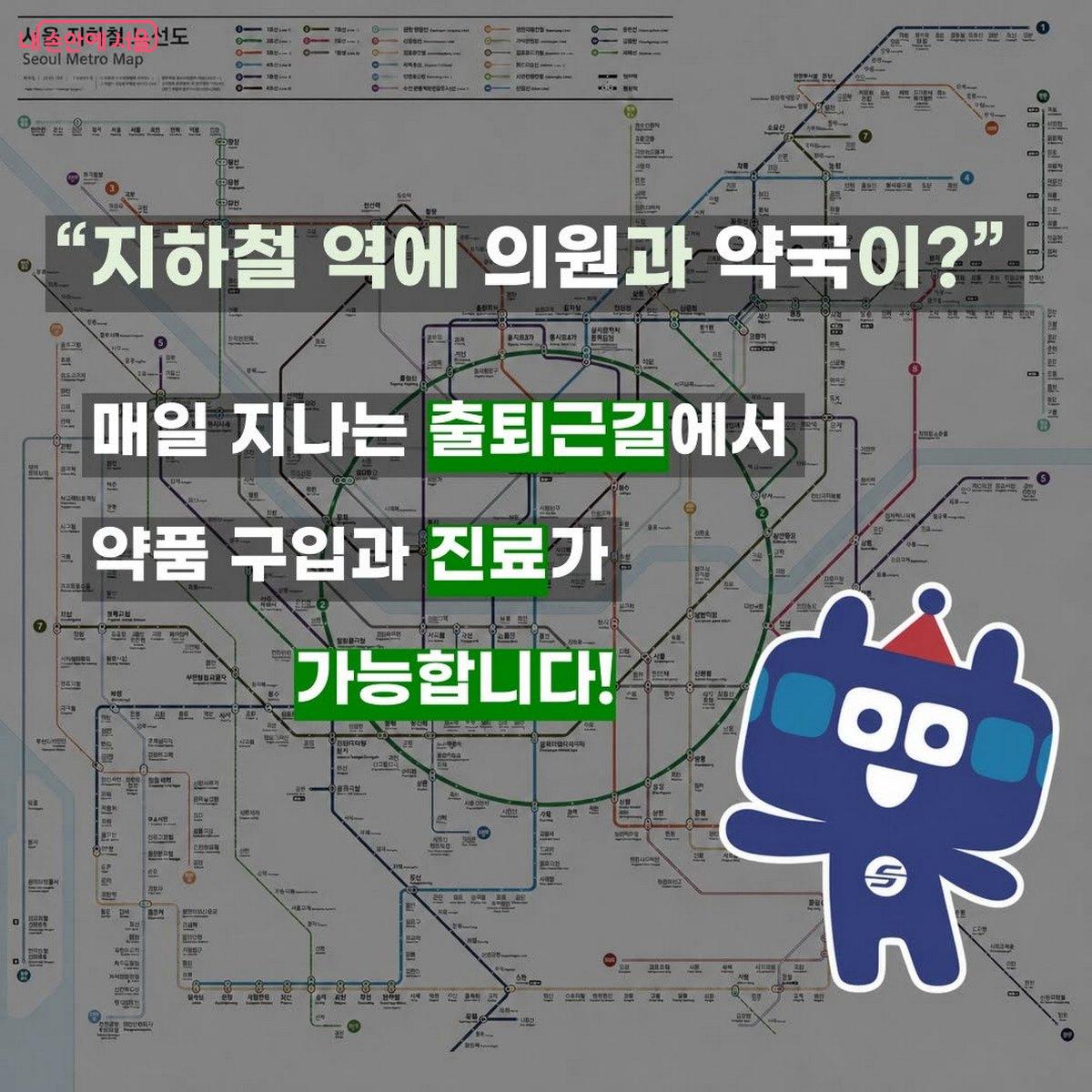 지하철역 의원과 약국 안내 ©서울교통공사SNS