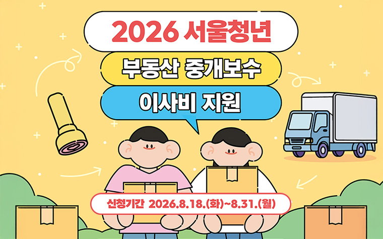 무주택 청년에 최대 40만원! '부동산 중개보수&middot;이사비' 지원
