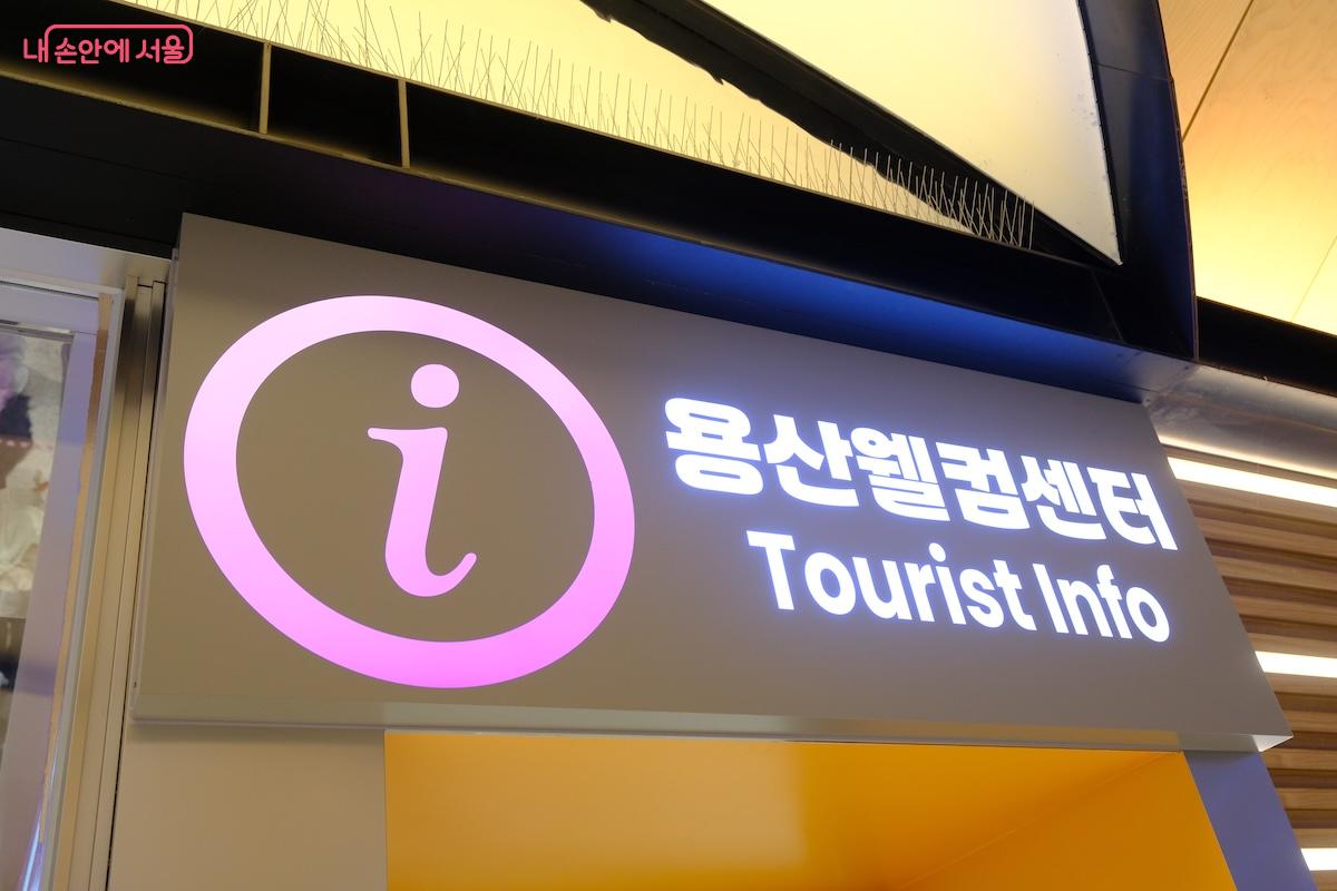 신라면세점 방향과 용산역 연결 방향을 찾아오면 용산웰컴센터를 찾을 수 있다
