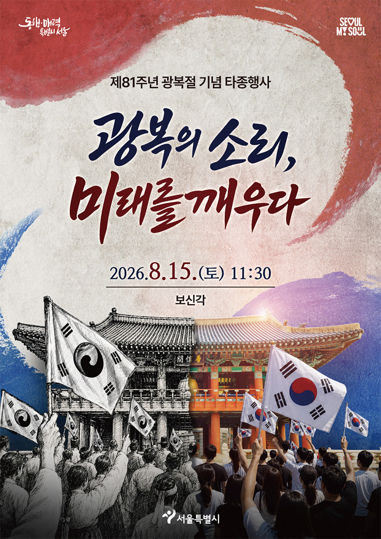 서울시는 제81주년 광복절을 맞아 보신각 타종행사 등 다양한 문화예술 프로그램을 마련했다.