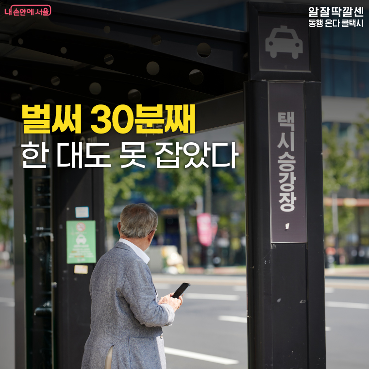 벌써 30분째 한 대도 못 잡았다