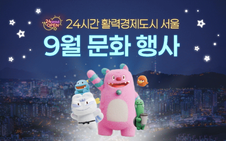 가을 바람 타고 밤까지 쭈욱! 9월 문화행사 한눈에