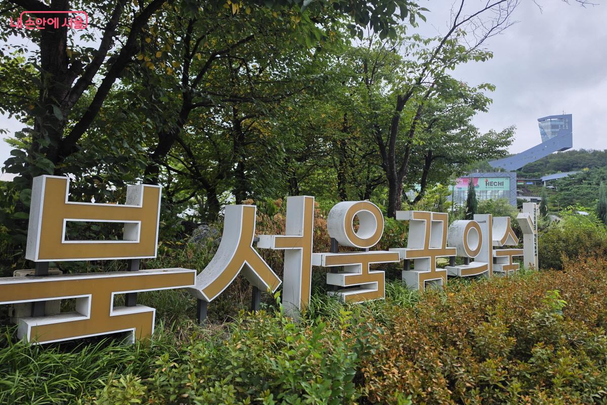 북서울꿈의숲이 새단장을 했다.