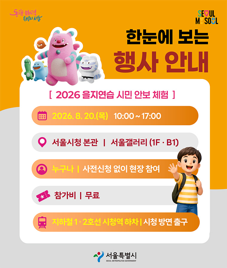 8월 20일 10시부터 17시까지 서울시청 본관 1층 로비와 서울갤러리에서 '을지연습 시민참여 안보체험전'을 개최한다.