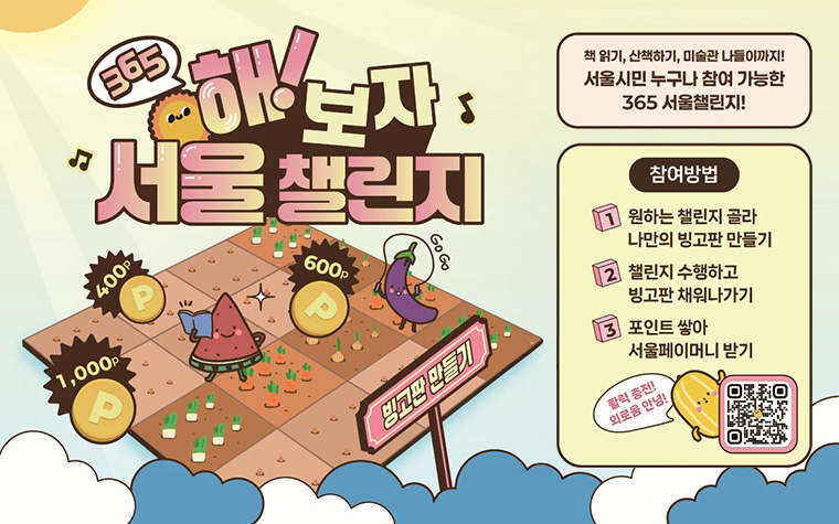 9월 1일부터 365 서울챌린지 2기를 모집한다.