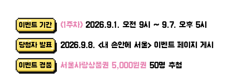 이벤트기간 1주차 2026년 9월 1일 오전 9시부터 9월 7일 오후 5시까지/ 당첨자 발표 2026년 9월 8일 내손안에서울 이벤트 페이지 게시/이벤트 경품 서울사랑상품권 5천원권 50명 추첨