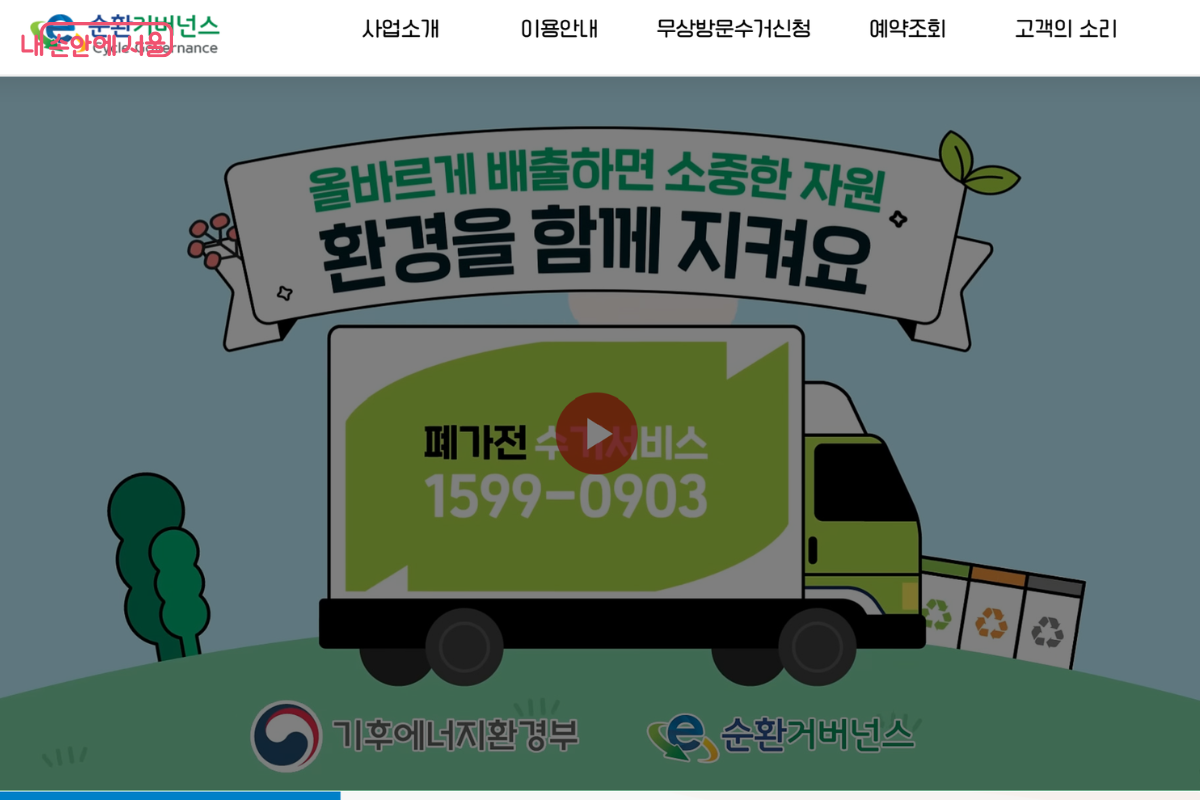 '폐가전 무상방문수거' 누리집 첫 화면 &copy;순환거버넌스 누리집