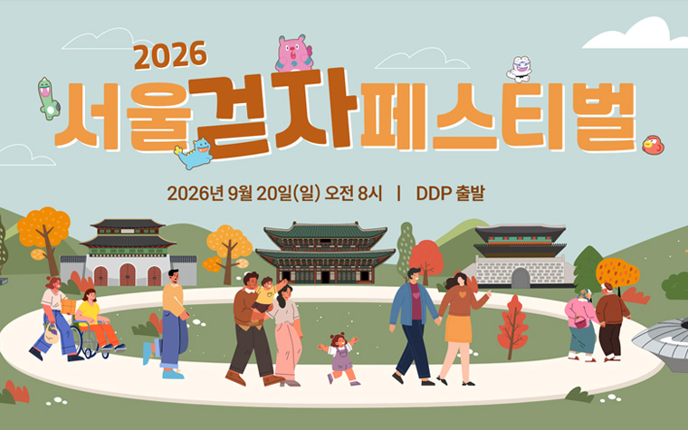 9월 20일, 차 없는 도심 걸어요&hellip;'서울 걷자 페스티벌' 선착순 5천명