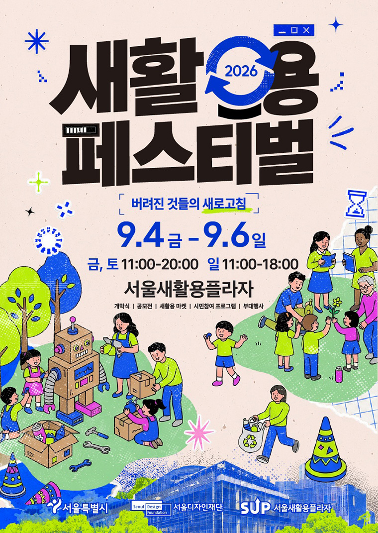 2026 새활용 페스티벌 포스터