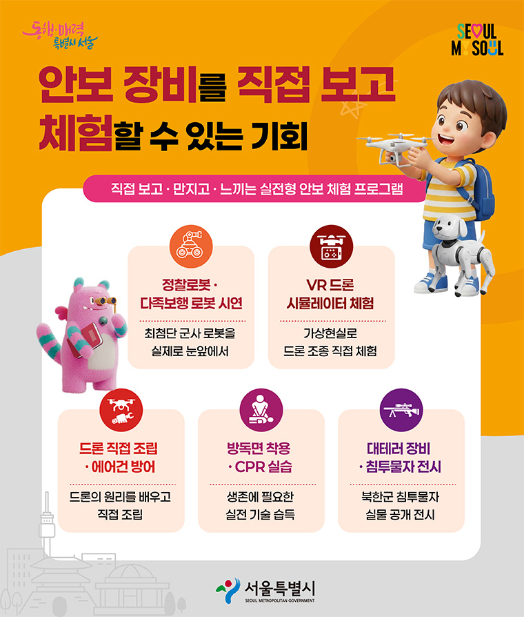 이번 체험전은 단순 관람에서 벗어나 시민이 직접 보고, 만지고, 느끼는 안보 체험으로 진행된다.