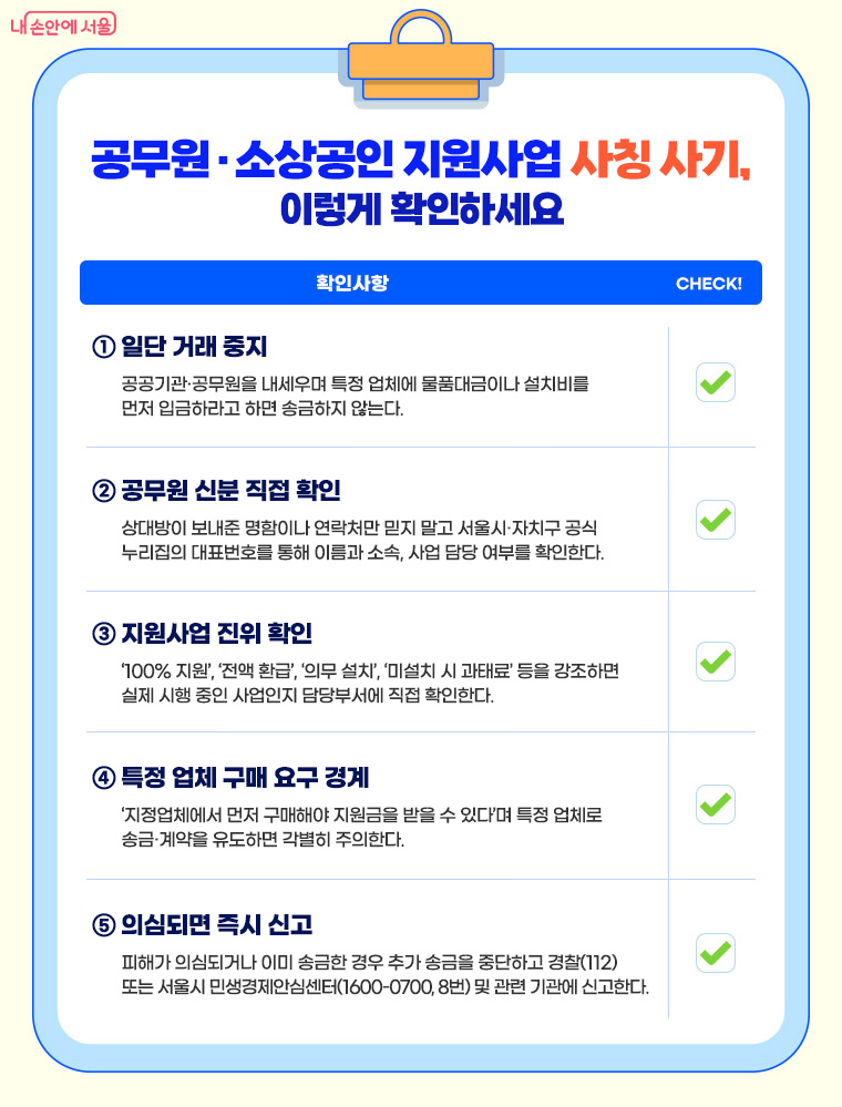 공무원&middot;소상공인 지원사업 사칭 사기, 이렇게 확인하세요