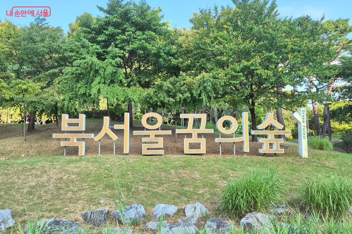 '북서울꿈의숲'이 보다 안전하고 편안하게 이용할 수 있도록 새롭게 정비해 시민들 곁으로 돌아왔다.