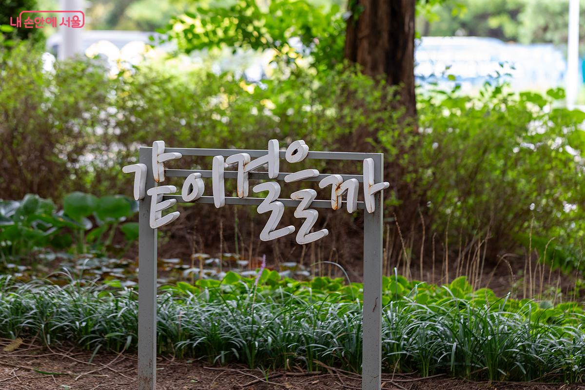 "같이 걸어 볼까" 정겨운 팻말이 마음을 움직인다. &copy;문청야