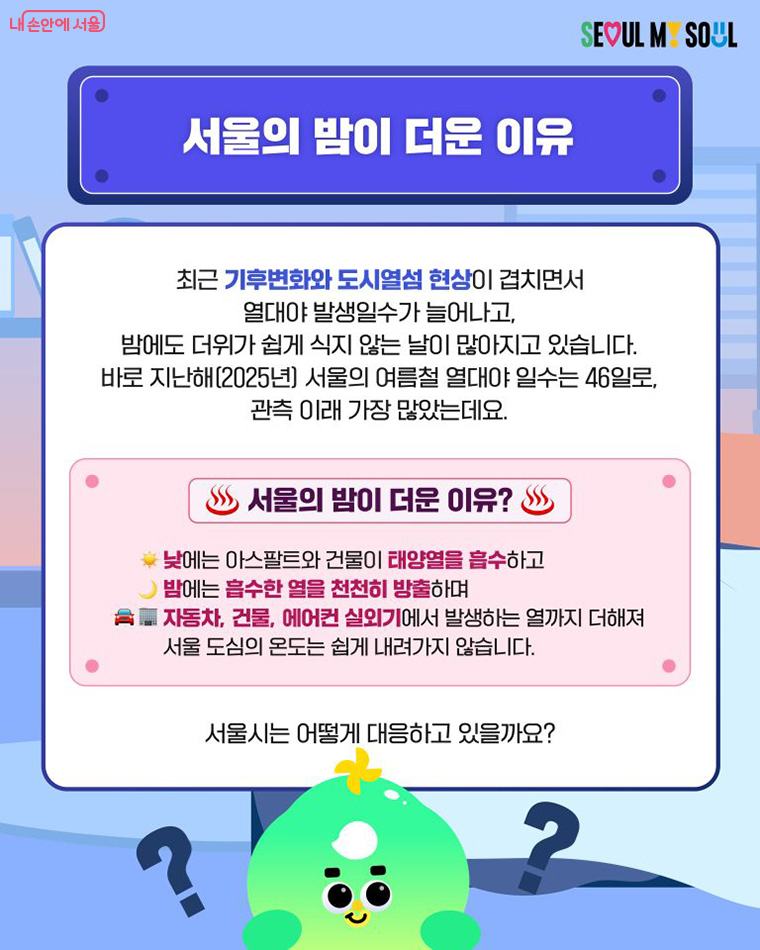 서울의 밤이 더운 이유