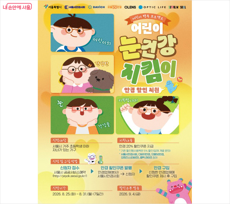 어린이 안경 할인쿠폰을 지원하는 ‘서울 어린이 눈건강 지킴이 사업’ 3차 신청을 받는다.