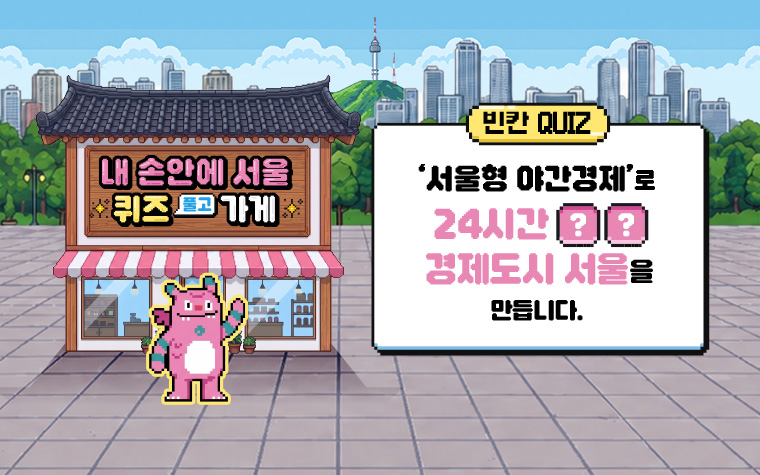 세상에 하나 뿐인 퀴즈 가게! 서울 퀴즈 풀고 가게~ 선물 있음!