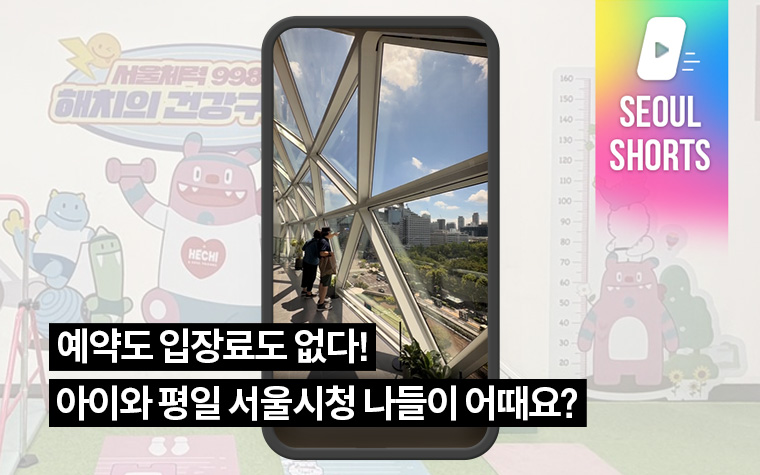 예약도 입장료도 없다! 아이와 평일 서울시청 나들이 어때요?