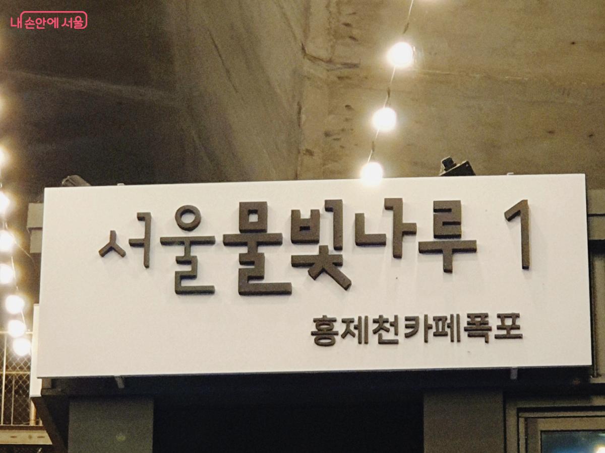 홍제천카페폭포는 '서울형 수변감성도시' 사업으로 조성된 서울물빛나루 1호 공간이다. ©김병규