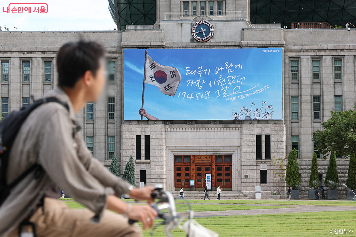 광복절을 맞아 새단장한 서울도서관 서울꿈새김판.