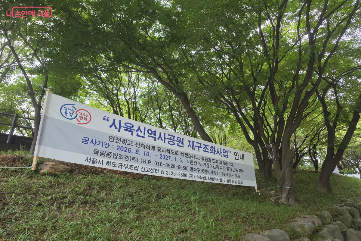 사육신공원 공사 안내.