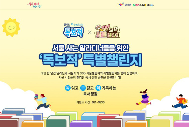 9월 1일부터 알라딘과 함께 독(읽다)·보(걷다)·적(적다) 챌린지를 진행한다.
