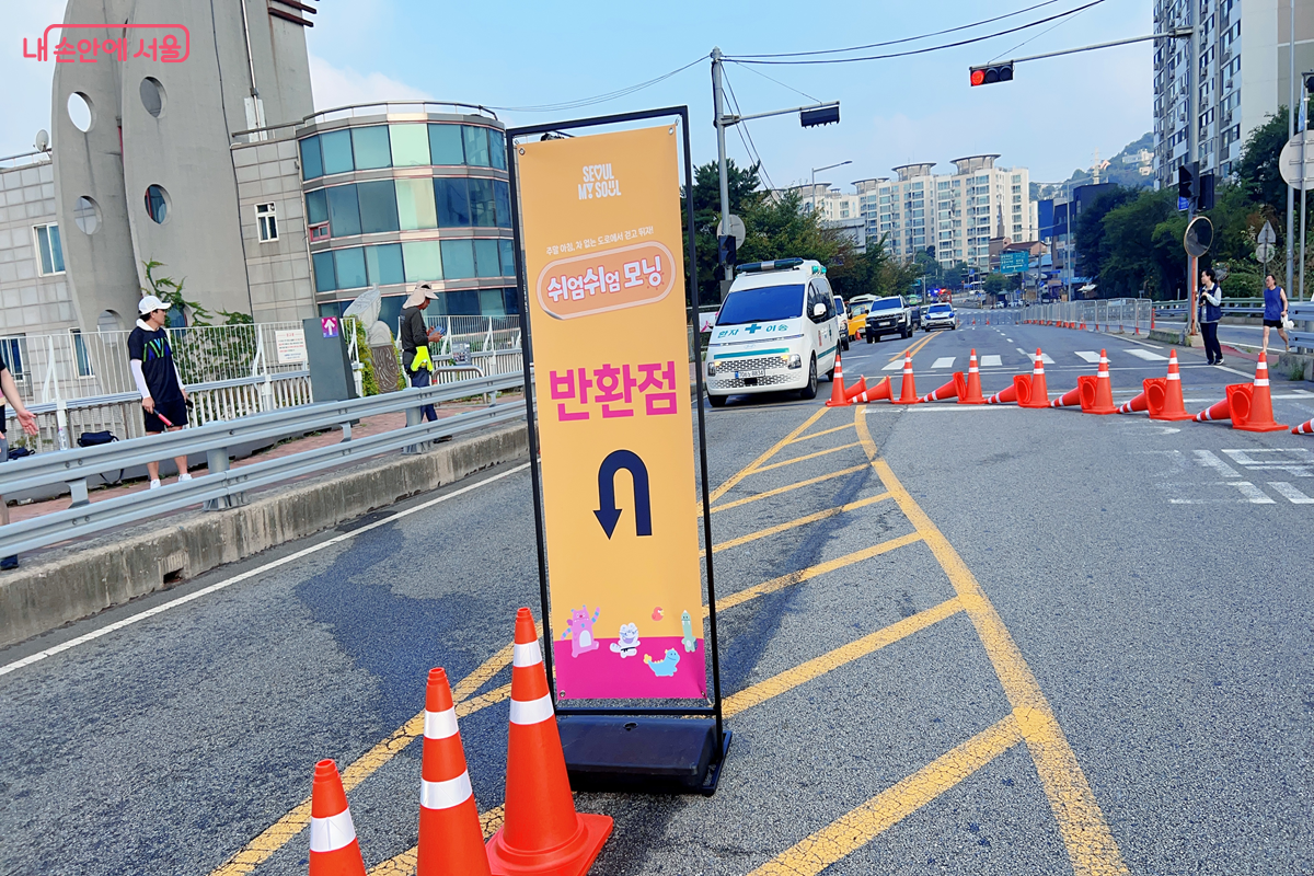 쉬엄쉬엄 모닝 반환점 &copy;백진숙