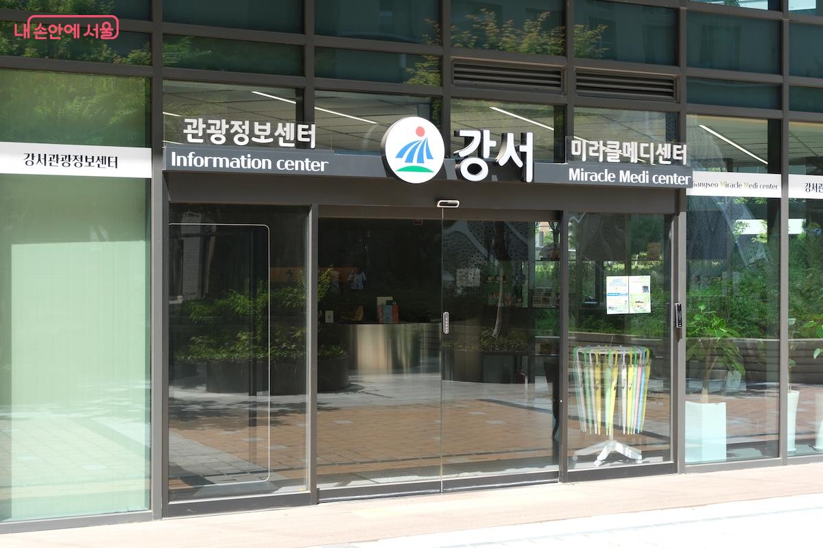 강서관광정보센터는 같은 건물 101동 1층 지상에 위치하고 있다.