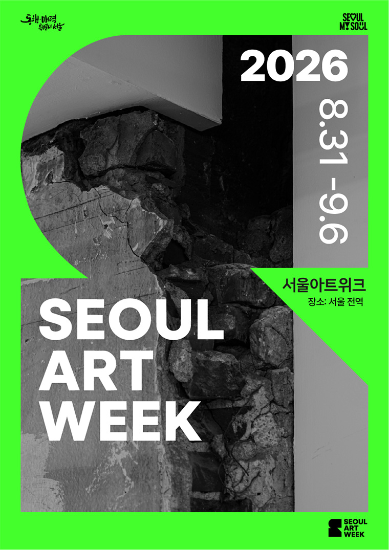 서울아트위크 포스터