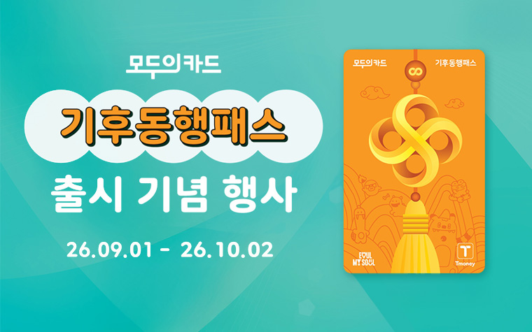 9월 기후동행패스 본격 출시! 새 카드 무료 교환하세요