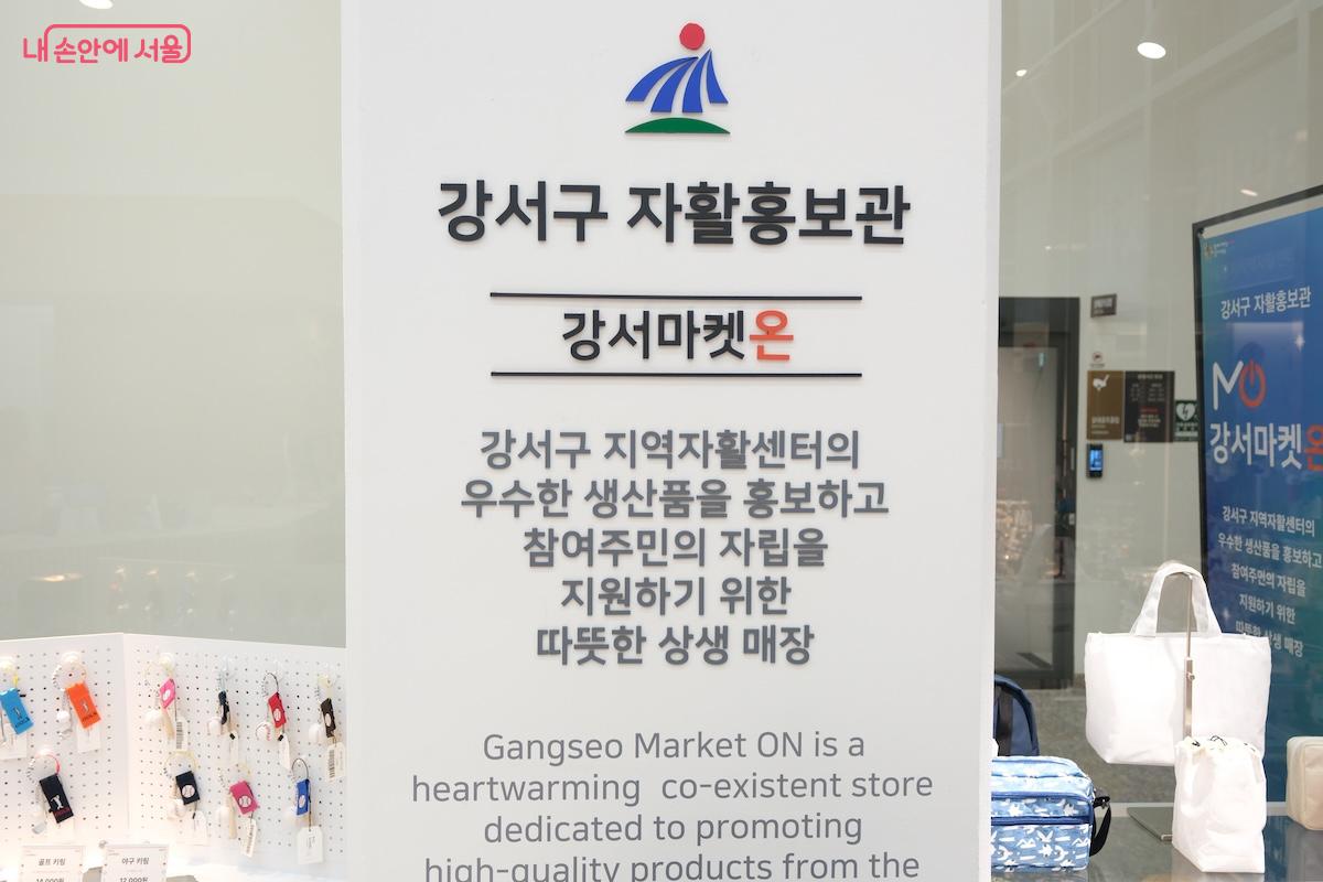 강서구 자활홍보관이자 따뜻한 상생 매장 콘셉트로 탄생한 강서마켓온