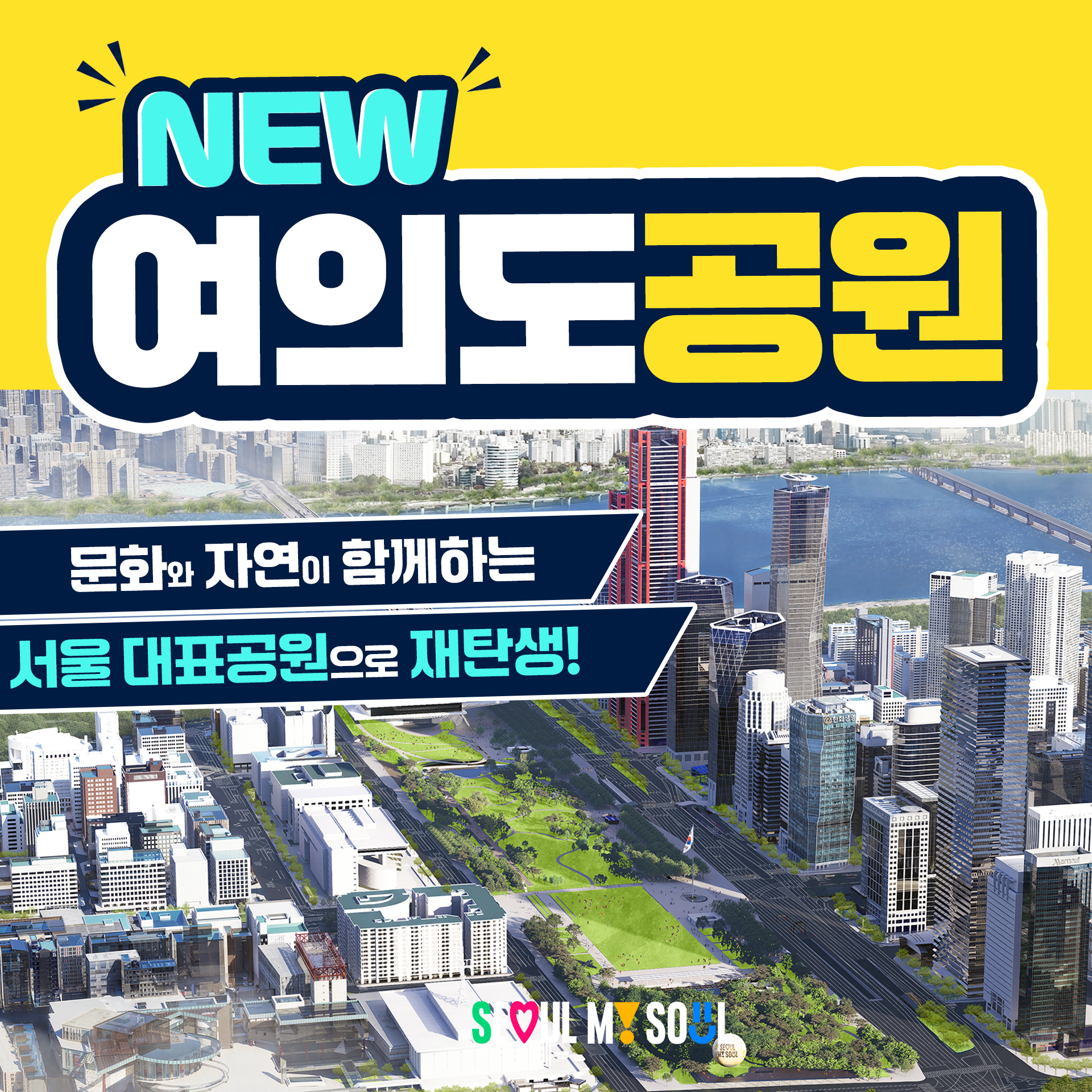 여의도 공원, 문화와 자연이 함께하는 서울 대표공원으로 재탄생!